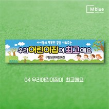 엠블루12 어린이집 원아모집 어린이집 운동회 체육대회 나들이 졸업여행 졸업축하 봄소풍 졸업 대학졸업식 입학식 입학환영 행사현수막, 4_우리어린이집이  최고에요