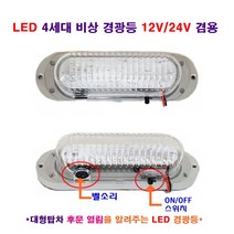 LED 4세대 비상 경광등 탑차 후문 열림 알려줌 12V/24V 겸용, 1개