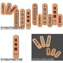 당기세요 미세요 고정문 우드 출입문표찰 당기세요사인 도어사인 출입문표시, 고정문 대