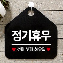 ++티앤북++정기휴무첫째셋째화요일 오각형 알림 표지판 블랙 표지판 디자인안내판 가게안내판 간판 안내판++