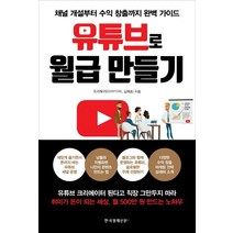유튜브로 월급 만들기:채널 개설부터 수익 창출까지 완벽 가이드, 한국경제신문i
