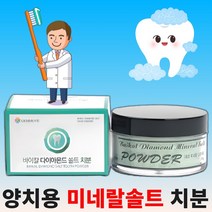 잇몸에좋은 바이칼 다이아몬드 용융 양치 양치용 소금 미네랄솔트 고운가루 치분 150g, 단품