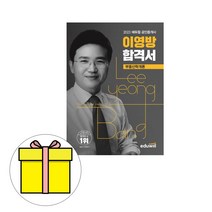 에듀윌 이영방 합격서 공인중개사 부동산학개론 시험