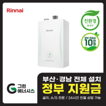 부산 사상 김해 양산 마산 창원 진해 울산 해운대구 동래구 수영구 부산진구 린나이보일러 친환경보일러 교체 설치, 선할인미적용(고객님 지원금 수령), RC600-18KF (30평형 미만) 설치비포함