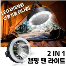 가재울커머스 팬 라이트 LED 조명 랜턴 선풍기 캠핑 램프 텐트 차박 실내등 준비물리스트 용 렌턴 9038405834ea, gajae943 1, gajae943 본상품선택