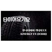 한국타이어 225 55 16 키너지EX 일산타이어싼곳 타이어요기요 캠리 A4 A6