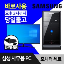 삼성 데스크탑 컴퓨터 윈도우10 인텔 CPU 사무용 인터넷 강의용 본체 모니터 세트, 1.미들 Q8300 4GB 500GB, 본체만