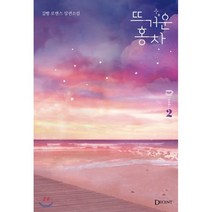 뜨거운 홍차 2:김빵 로맨스 장편소설, DECENT(디센트), 9791166042485, 김빵 저