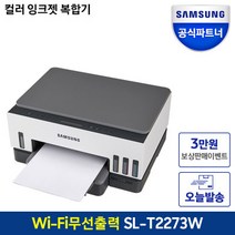 SL-T2273W 정품무한 잉크젯 플러스 복합기 프린터 WiFi 무선지원 모바일출력 잉크포함S 보상판매3만원, SL-T2273W 정품무한 잉크젯 플러