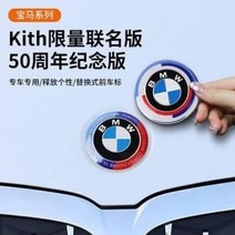 BMW 50주년 엠블럼 BMW 스티커 50주년 튜닝 5시리즈 3시리즈 z4x5 신형 프론트 엠블럼 꼬리표 교체, 01 7종세트-교체 50주년 기념