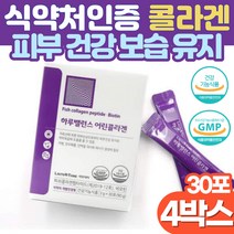 저분자 어린콜라겐 분말 512달톤 식약처인증 20대 남성 여성 얼굴 속 건조 보습 겨울철 피부관리 피부 좋아지는법 콜라겐 비오틴 먹는 세라마이드 히알루론산 피부 장벽 탄력 강화, 30포 x 4박스