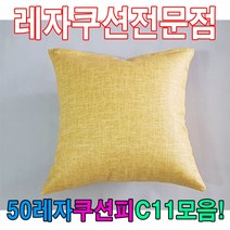 (주)블링유협력업체 쿨링방석 에어방석 쿠션방석 매쉬방석 차량방석 농사방석 벤치의자방석, qwe 50레자쿠션W11모음레자쿠션예쁜쿠션쿠션 끈방석, qwe E6046