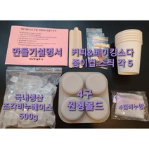 주방 커피베이킹소다 비누만들기 재료 세트 키트 제로웨이스트 집콕놀이