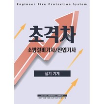 2022 초격차 소방설비산업기사 실기 기계 7개년 스프링제본 2권 (교환&반품불가), 모아팩토리