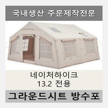 방수포 네이처하이크 13.2 전용 제작 타포린 풋프린트 천막 그라운드시트 캠핑, PVC 누텔라초코방수포