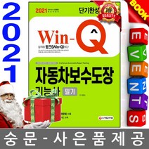 Win-Q 자동차보수도장기능사 필기 단기완성(2020):2019년 CBT 최근 기출복원문제 수록! 핵심요약집 빨간키 수록!, 시대고시기획