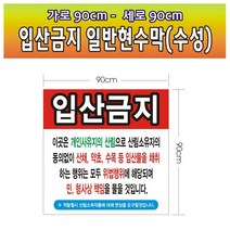 입산금지 일반현수막 01호(수성) 90-90, 일반현수막90cm-90cm