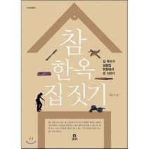 참 한옥 집 짓기:김 목수가 살림집 현장에서 쓴 이야기, 보리
