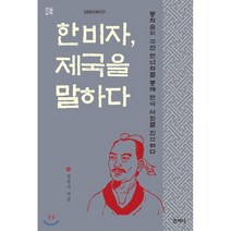 한비자 제국을 말하다(큰글씨책):통치술의 고전 한비자를 통해 한국 사회를 진단하다, 산지니, 정천구 저