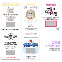 건우네 스크래치즉석복권 회사 경조사 개업 식당 카페 고희연 기념일 행사 굿즈 주문제작, 1개, 전통(40개이상 제작가능)