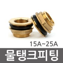 물탱크피팅 물탱크휘팅 신주 15A 20A 25A, 물탱크피팅 25A