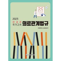 2023 안경사 국가고시 의료관계법규, 안경광학과 교수협의회 편, 대학서림