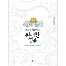 스베덴보리의 위대한 선물:천재과학자의 감동적인 천국 체험기, 다산초당