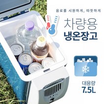 에이치앤오 차량용 냉온장고 냉장고 7.5L