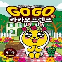 [개똥이네][중고-최상] Go Go 카카오프렌즈 21 - 캐나다