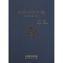 조선혼인계보 : 광주정씨를 중심, 한국학자료원, 9791190145138, 장한우,정종환 저