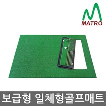 [매트로] 보급형 일체형매트+멀티스윙매트3 고급개인타석 골프매트, 상세 설명 참조