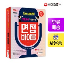 [시대고시기획]2022 임용 심층면접 만점교사가 알려주는 면접 바이블, 단품