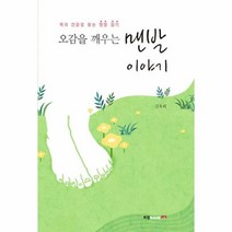 웅진북센 맨발 이야기 오감을 깨우는 복과 건강을 찾는 맨발 걷기