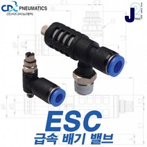국산 씨디씨뉴매틱 급속배기밸브 소음기타입 배기포트타입 ESC MEVU MEVS, ESC04-M3