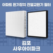 김포사우아이파크 아파트 환기시스템 전열교환기 필터 H13등급 공동구매, 41평, 기본세트(헤파1+프리2)
