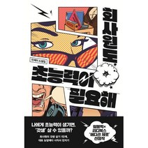 회사원도 초능력이 필요해, 민제이 저, 팩토리나인