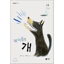 내 이름은 개, 비룡소