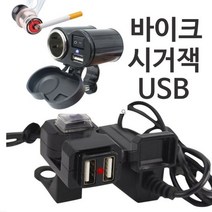 바이크시거잭 오토바이시거잭 바이크USB 오토바이USB, B형 시거겸용USB