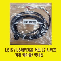 APCS-PN03LS 1m-3m LS용 전원 파워 서보 케이블 하네스 고정형 국산/POWER SERVO CABLE/써보케이블/서버케이블, APCS-PN01LS