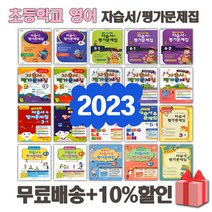 2023년 천재교육 YBM 대교 동아 초등학교 영어 자습서 평가문제집 1 2 3 4 5 6 - 학년 학기 함순애, 천재교육초등영어6-1자습서+평가문제집(함순애교