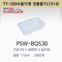실링용기 PSW-BQS30 수동전용 1914시리즈 반찬용기 포장용기