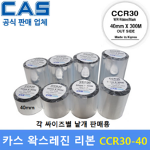 CAS 바코드프린터 먹지리본 CCR30-40 (40mm x 300m) 왁스레진리본 / 프린터먹지리본 / 유포지 / 아트지 / 식품회사 / 물류라벨