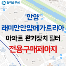 [호환][필터솔루션] 경기도 안양시 만안구 안양천서로 177 래미안안양메가트리아 아파트 환기필터 H13등급, (결합상품): 필터세트B+전열소자(5천원할인), 30/40/50평대