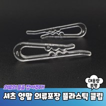 플라스틱 와이셔츠클립 의류클립 대용량 투명, 1개