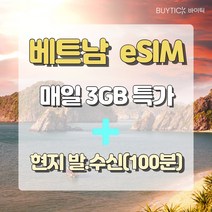 베트남 eSIM 이심 모비폰 매일 3G + 현지통화 100분 8일 다낭 나트랑 호치민 하노이 하롱베이 해외 여행