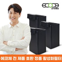 [패션마스크증정][공식판매처] 에코체 정품 활성화필터 3EA 전 상품 호환가능, 에코체 활성화필터 3EA