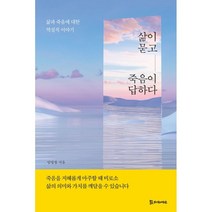 삶이 묻고 죽음이 답하다:삶과 죽음에 대한 역설적 이야기, 임영창 저, 모시는사람들