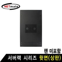NETmate NM-SPTBK 서버랙 시리즈 윗면 (블랙 팬 미포함)