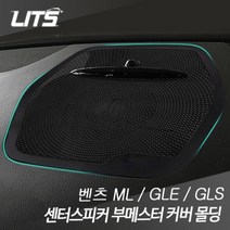 벤츠 대쉬보드 센터스피커 부메스터 커버 몰딩 부품, 벤츠 GLE 전용