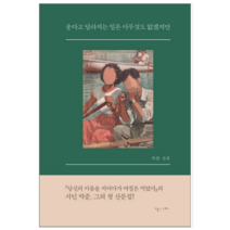 운다고 달라지는 일은 아무것도 없겠지만 - 시/에세이